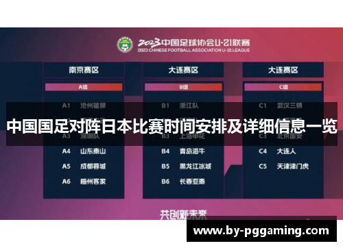 中国国足对阵日本比赛时间安排及详细信息一览
