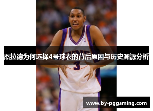 杰拉德为何选择4号球衣的背后原因与历史渊源分析 杰拉德为何选择4号球衣的背后原因与历史渊源分析