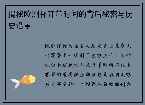 揭秘欧洲杯开幕时间的背后秘密与历史沿革 揭秘欧洲杯开幕时间的背后秘密与历史沿革