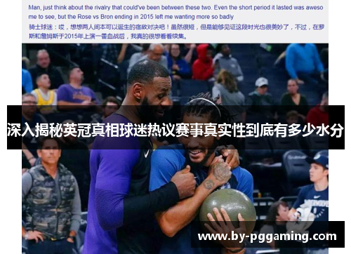 深入揭秘英冠真相球迷热议赛事真实性到底有多少水分 深入揭秘英冠真相球迷热议赛事真实性到底有多少水分