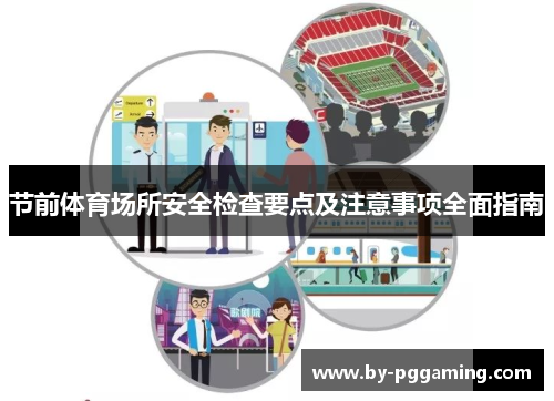 节前体育场所安全检查要点及注意事项全面指南