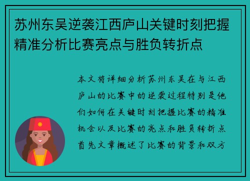 苏州东吴逆袭江西庐山关键时刻把握精准分析比赛亮点与胜负转折点 苏州东吴逆袭江西庐山关键时刻把握精准分析比赛亮点与胜负转折点