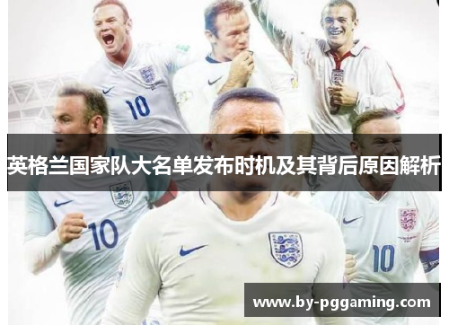 英格兰国家队大名单发布时机及其背后原因解析