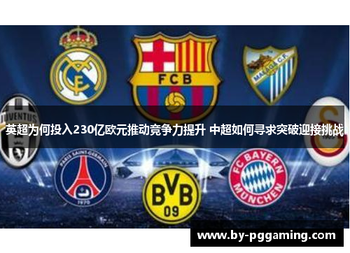 英超为何投入230亿欧元推动竞争力提升 中超如何寻求突破迎接挑战 英超为何投入230亿欧元推动竞争力提升 中超如何寻求突破迎接挑战