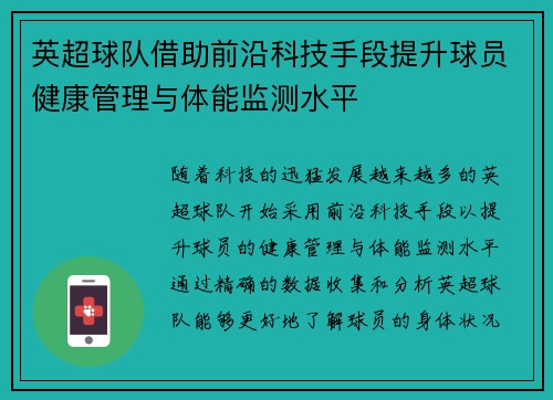 英超球队借助前沿科技手段提升球员健康管理与体能监测水平 英超球队借助前沿科技手段提升球员健康管理与体能监测水平