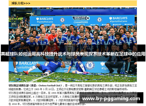英超球队如何运用高科技提升战术与球员表现探索技术革新在足球中的应用 英超球队如何运用高科技提升战术与球员表现探索技术革新在足球中的应用