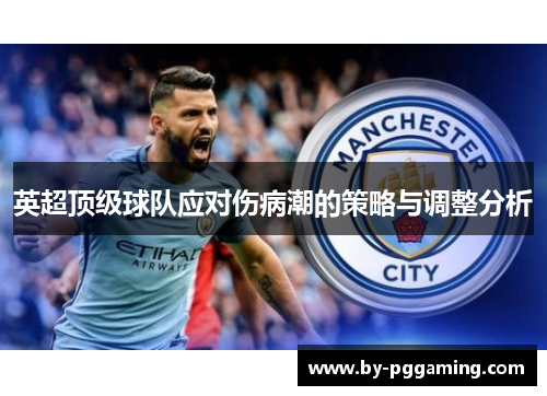 英超顶级球队应对伤病潮的策略与调整分析 英超顶级球队应对伤病潮的策略与调整分析