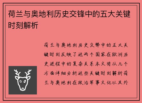 荷兰与奥地利历史交锋中的五大关键时刻解析 荷兰与奥地利历史交锋中的五大关键时刻解析