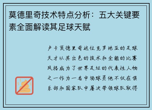 莫德里奇技术特点分析:五大关键要素全面解读其足球天赋 莫德里奇技术特点分析:五大关键要素全面解读其足球天赋