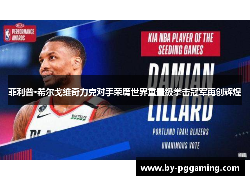 菲利普·希尔戈维奇力克对手荣膺世界重量级拳击冠军再创辉煌