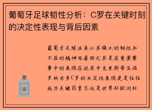 葡萄牙足球韧性分析：C罗在关键时刻的决定性表现与背后因素