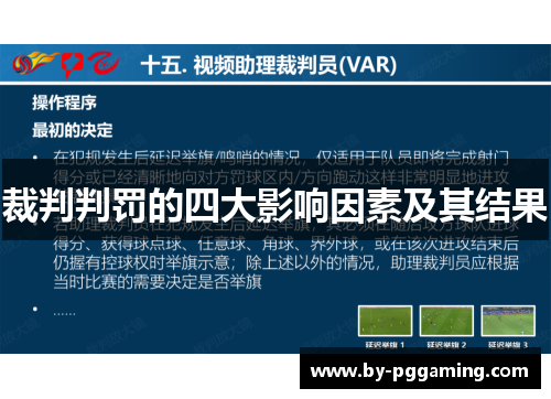 裁判判罚的四大影响因素及其结果