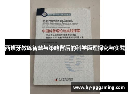 西班牙教练智慧与策略背后的科学原理探究与实践