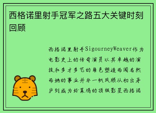 西格诺里射手冠军之路五大关键时刻回顾