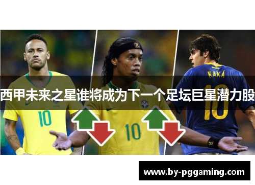 西甲未来之星谁将成为下一个足坛巨星潜力股