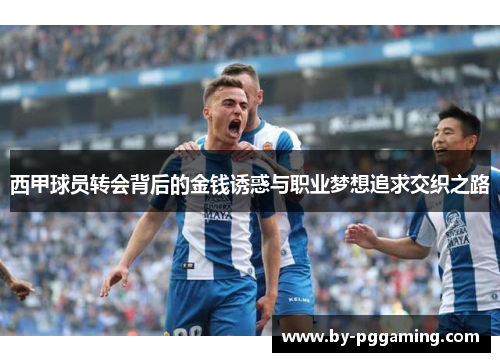 西甲球员转会背后的金钱诱惑与职业梦想追求交织之路