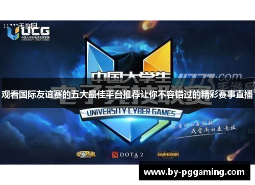 观看国际友谊赛的五大最佳平台推荐让你不容错过的精彩赛事直播 观看国际友谊赛的五大最佳平台推荐让你不容错过的精彩赛事直播