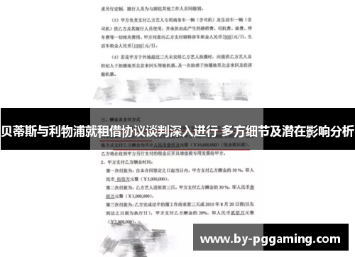 贝蒂斯与利物浦就租借协议谈判深入进行 多方细节及潜在影响分析
