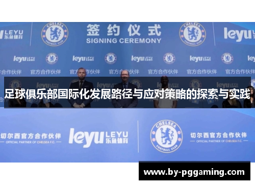 足球俱乐部国际化发展路径与应对策略的探索与实践