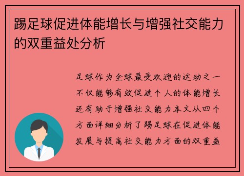 踢足球促进体能增长与增强社交能力的双重益处分析