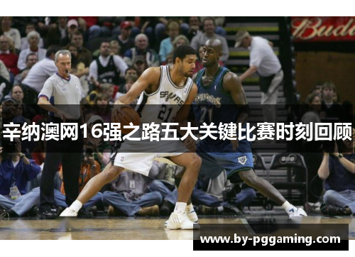 辛纳澳网16强之路五大关键比赛时刻回顾