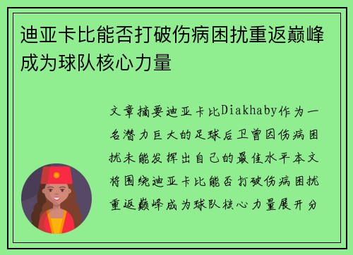 迪亚卡比能否打破伤病困扰重返巅峰成为球队核心力量