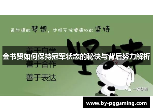 金书贤如何保持冠军状态的秘诀与背后努力解析 金书贤如何保持冠军状态的秘诀与背后努力解析
