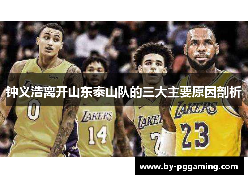 钟义浩离开山东泰山队的三大主要原因剖析