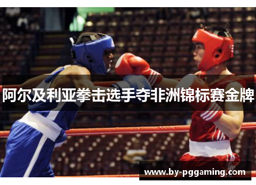 阿尔及利亚拳击选手夺非洲锦标赛金牌