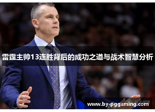 雷霆主帅13连胜背后的成功之道与战术智慧分析