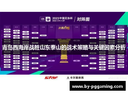 青岛西海岸战胜山东泰山的战术策略与关键因素分析