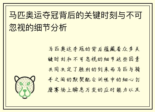 马匹奥运夺冠背后的关键时刻与不可忽视的细节分析