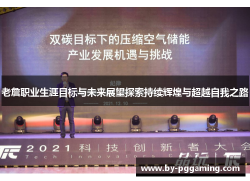 老詹职业生涯目标与未来展望探索持续辉煌与超越自我之路 老詹职业生涯目标与未来展望探索持续辉煌与超越自我之路