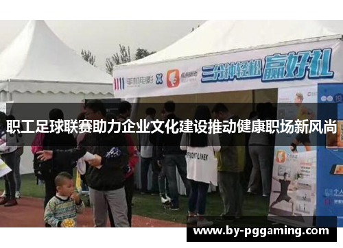 职工足球联赛助力企业文化建设推动健康职场新风尚