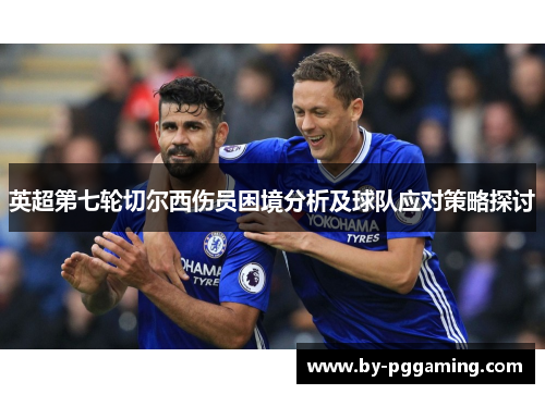 英超第七轮切尔西伤员困境分析及球队应对策略探讨