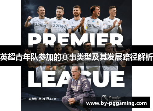 英超青年队参加的赛事类型及其发展路径解析 英超青年队参加的赛事类型及其发展路径解析