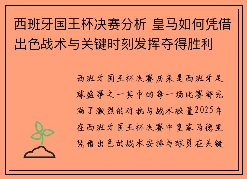 西班牙国王杯决赛分析 皇马如何凭借出色战术与关键时刻发挥夺得胜利 西班牙国王杯决赛分析 皇马如何凭借出色战术与关键时刻发挥夺得胜利