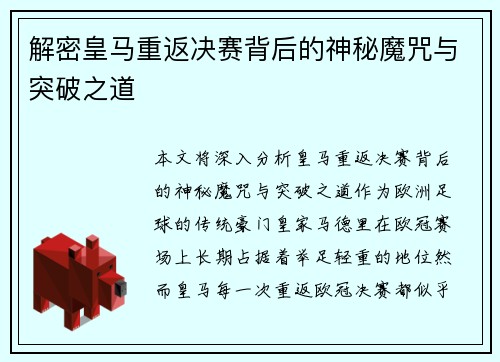 解密皇马重返决赛背后的神秘魔咒与突破之道 解密皇马重返决赛背后的神秘魔咒与突破之道