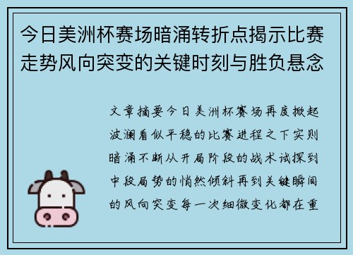 今日美洲杯赛场暗涌转折点揭示比赛走势风向突变的关键时刻与胜负悬念