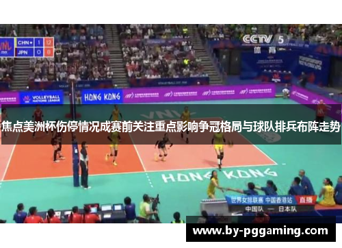 焦点美洲杯伤停情况成赛前关注重点影响争冠格局与球队排兵布阵走势 焦点美洲杯伤停情况成赛前关注重点影响争冠格局与球队排兵布阵走势