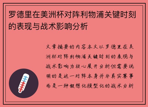 罗德里在美洲杯对阵利物浦关键时刻的表现与战术影响分析 罗德里在美洲杯对阵利物浦关键时刻的表现与战术影响分析