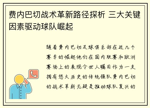 费内巴切战术革新路径探析 三大关键因素驱动球队崛起 费内巴切战术革新路径探析 三大关键因素驱动球队崛起