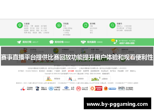 赛事直播平台提供比赛回放功能提升用户体验和观看便利性