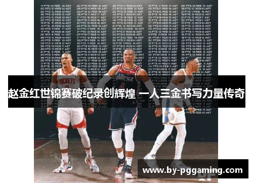 赵金红世锦赛破纪录创辉煌 一人三金书写力量传奇