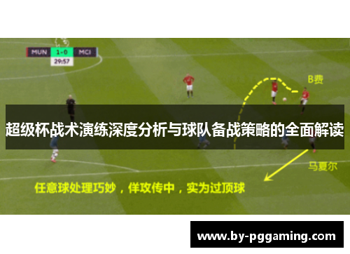 超级杯战术演练深度分析与球队备战策略的全面解读