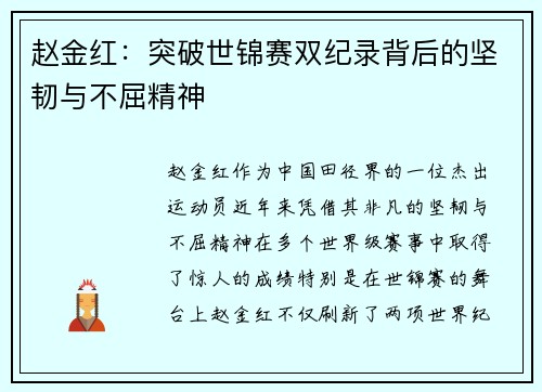 赵金红：突破世锦赛双纪录背后的坚韧与不屈精神