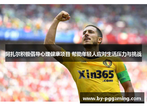 阿扎尔积极倡导心理健康项目 帮助年轻人应对生活压力与挑战