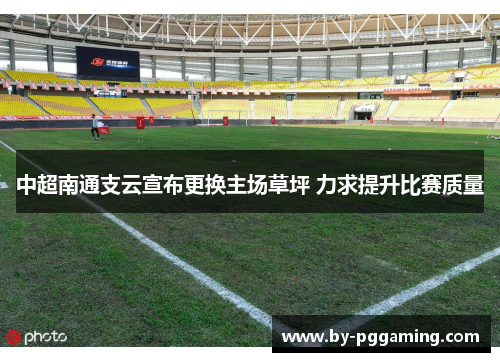 中超南通支云宣布更换主场草坪 力求提升比赛质量