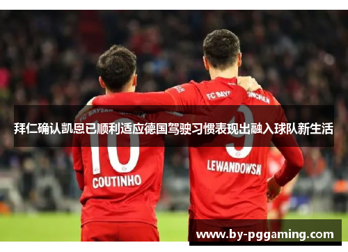 拜仁确认凯恩已顺利适应德国驾驶习惯表现出融入球队新生活 拜仁确认凯恩已顺利适应德国驾驶习惯表现出融入球队新生活