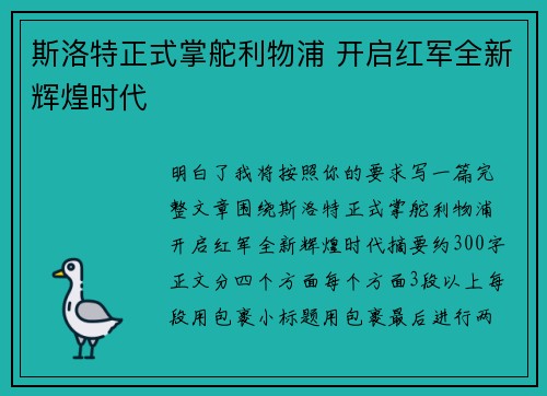 斯洛特正式掌舵利物浦 开启红军全新辉煌时代